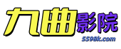 九曲影院